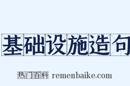 基础设施造句是什么意思的图片